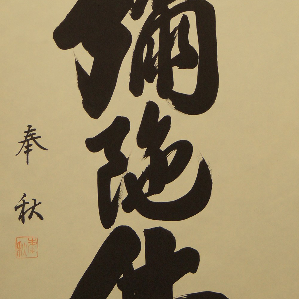 Namu Amida Butsu Kakemono Motiv Nahaufnahme Vorschau