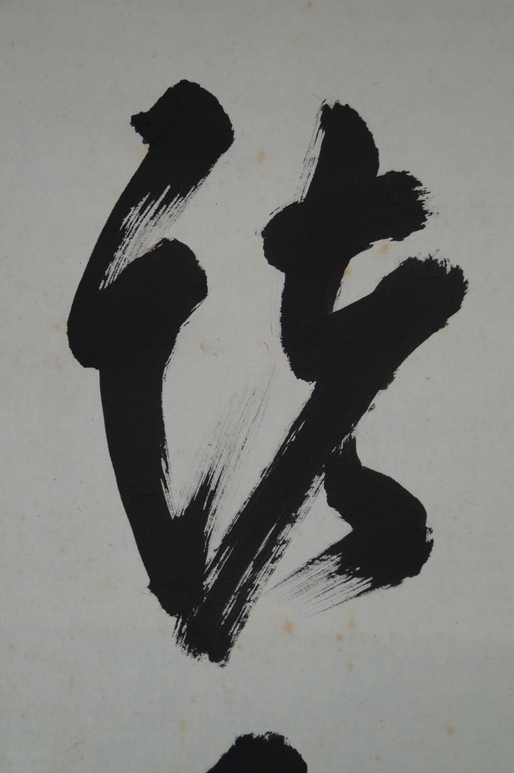 Close-up of the ink characters in the hanging scroll calligraphy Shoaku Makusa