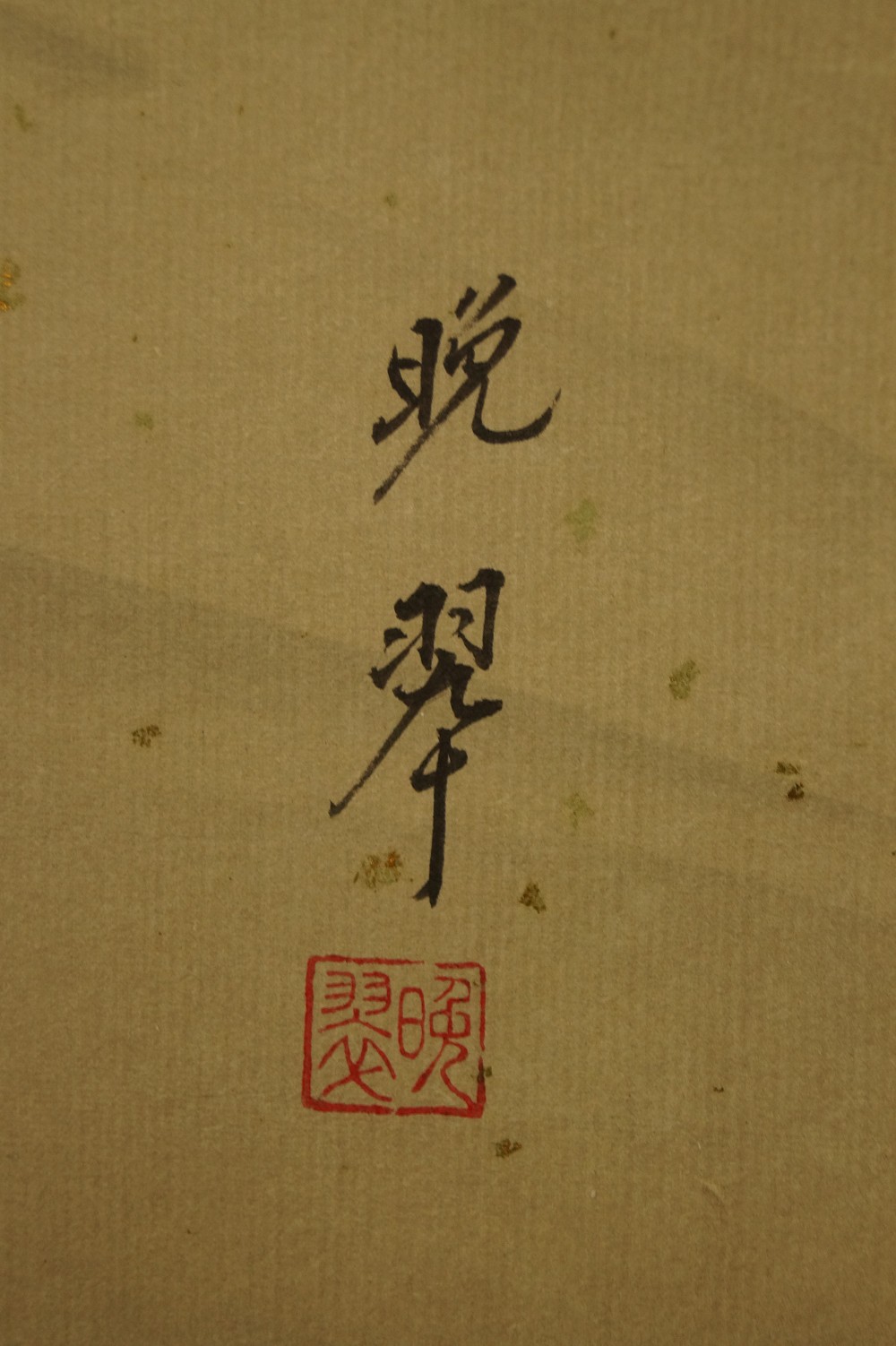 Ayu Hanging Scroll Signature and Seal Close-Up 2