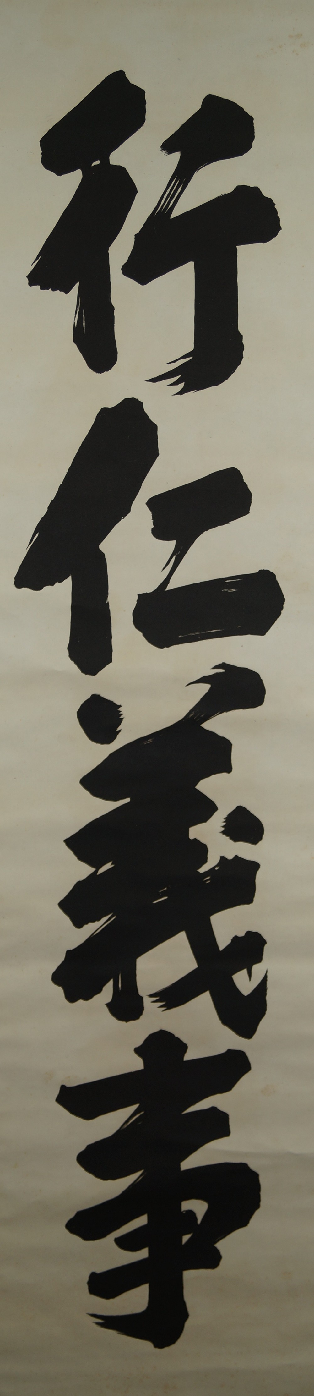 Calligraphy print Create Justice in large script full view of the characters without mounting full motif without mounting
