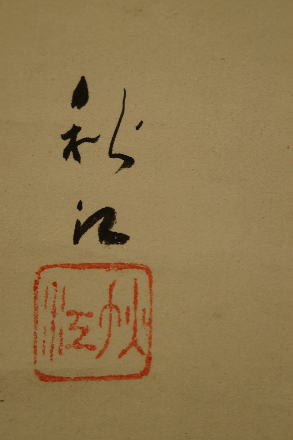 Woodcutter signature and seal close-up