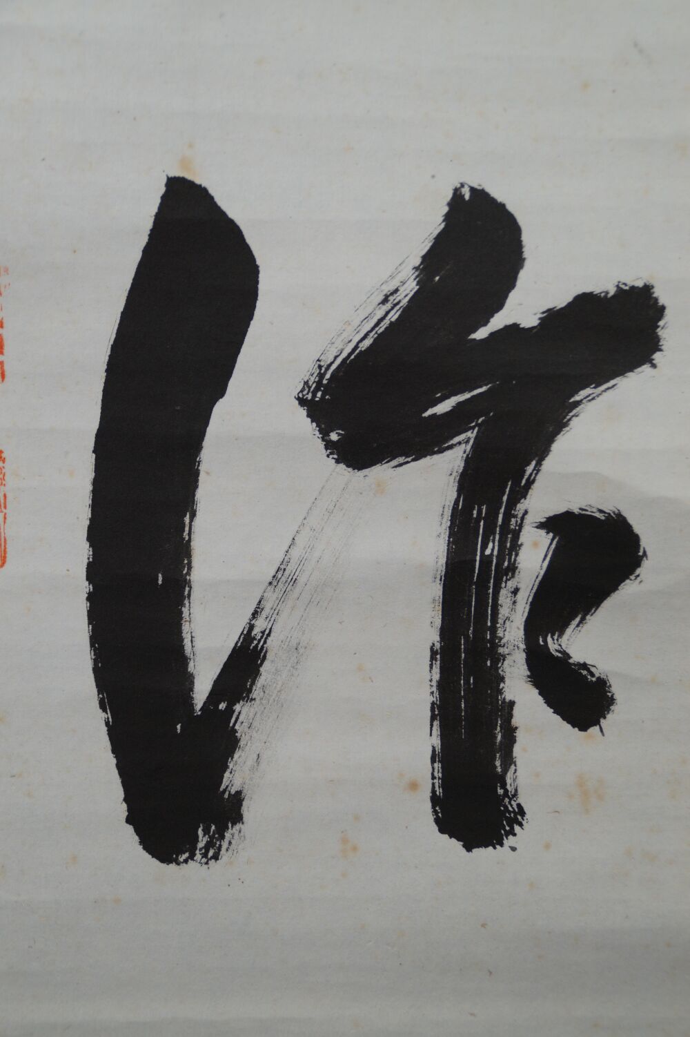 Further close-up of the ink characters with red seal border in the kakemono calligraphy Shoaku Makusa