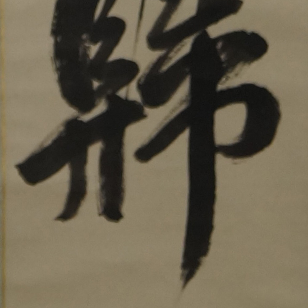 Kalligrafie Gedicht von Du Fu Motiv Nahaufnahme Vorschau