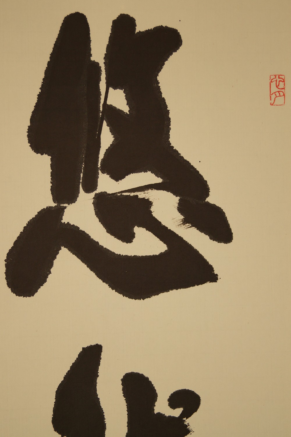 Kalligrafie - Japanisches Rollbild (Kakejiku, Kakemono)