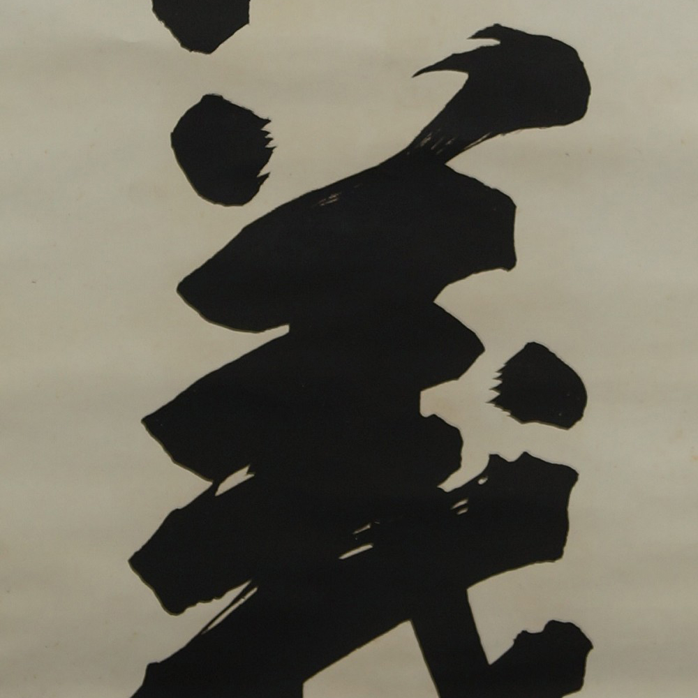 Kalligrafie Druck - Japanisches Rollbild (Kakejiku, Kakemono)