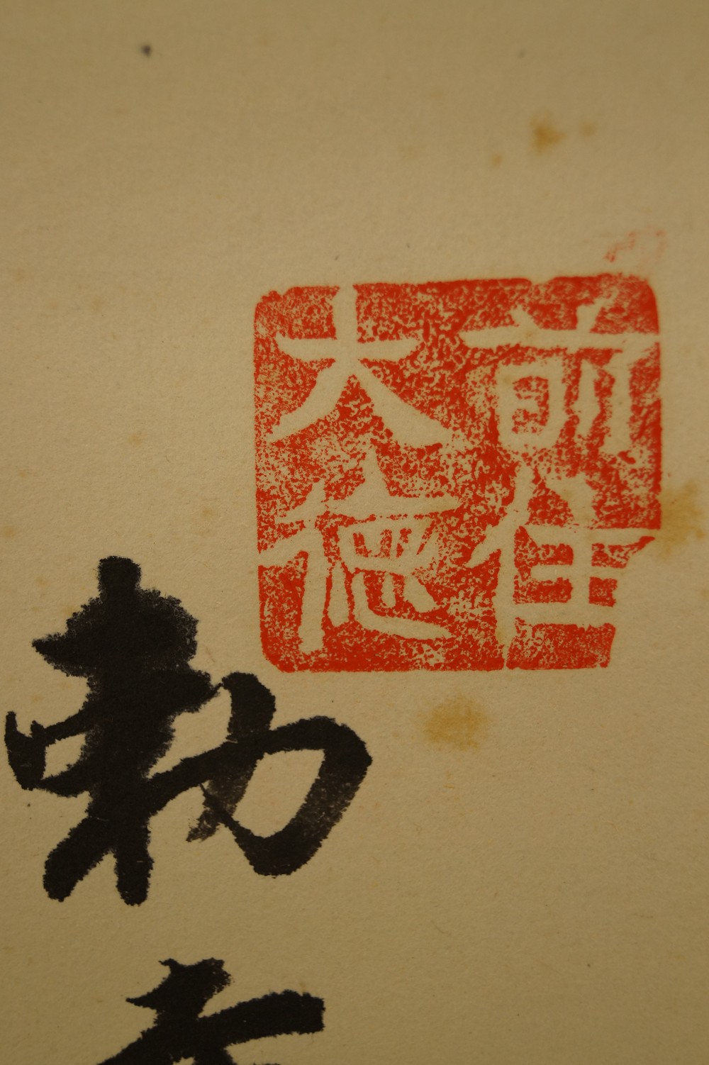 Calligraphy Purple-Red Light on the Mountains Seal Close-Up 1