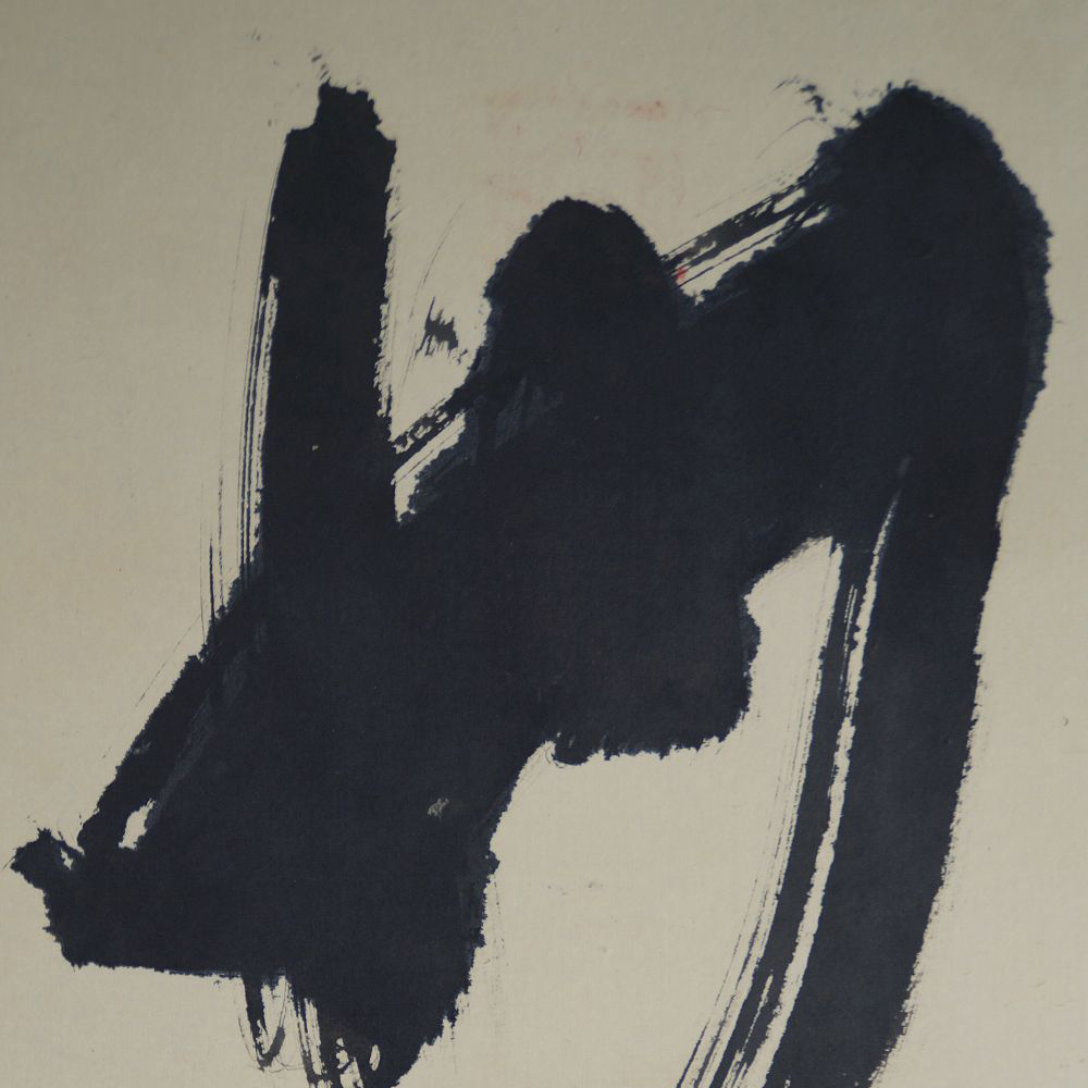 Close-Up of the Zen Character Mu Written Powerfully in Black Ink in the Kakemono Zen Calligraphy Mu Emptiness