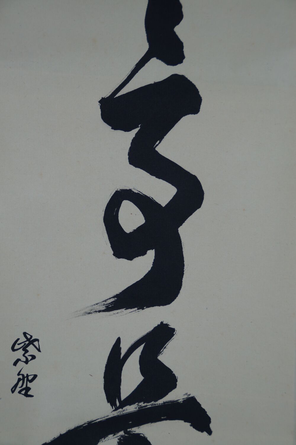 Close-up of the second character with artist signature in Kakemono Calligraphy No Matters