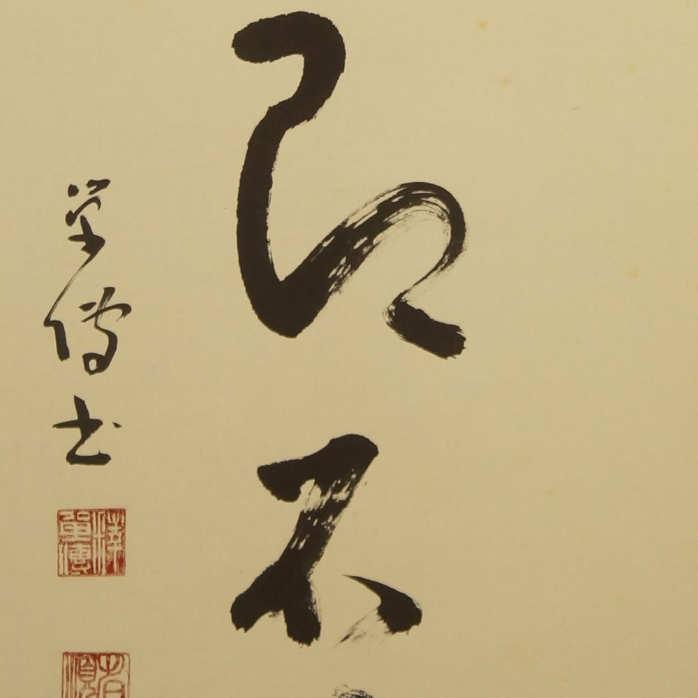 Zen Calligraphy Ink Character Motif Close-Up Preview