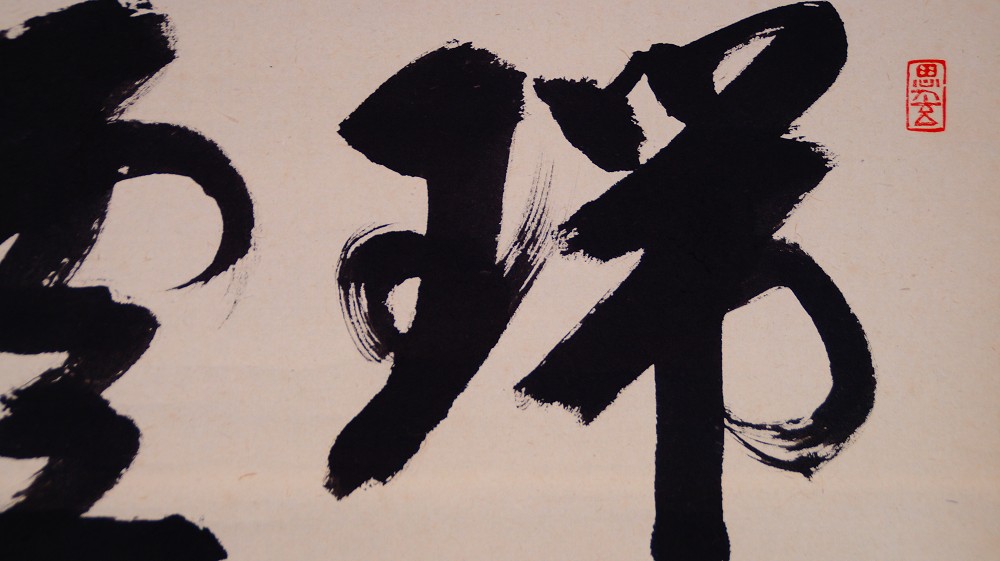 Another close-up of the character Zui with dynamic brushstroke and red seal