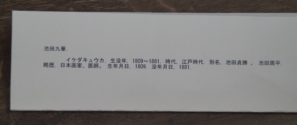 Gedrucktes Informationsblatt mit biografischen Angaben zum Maler Ikeda Kyuka 1809 bis 1881 zum 2er Set Kakemono Winter und Fruehling
