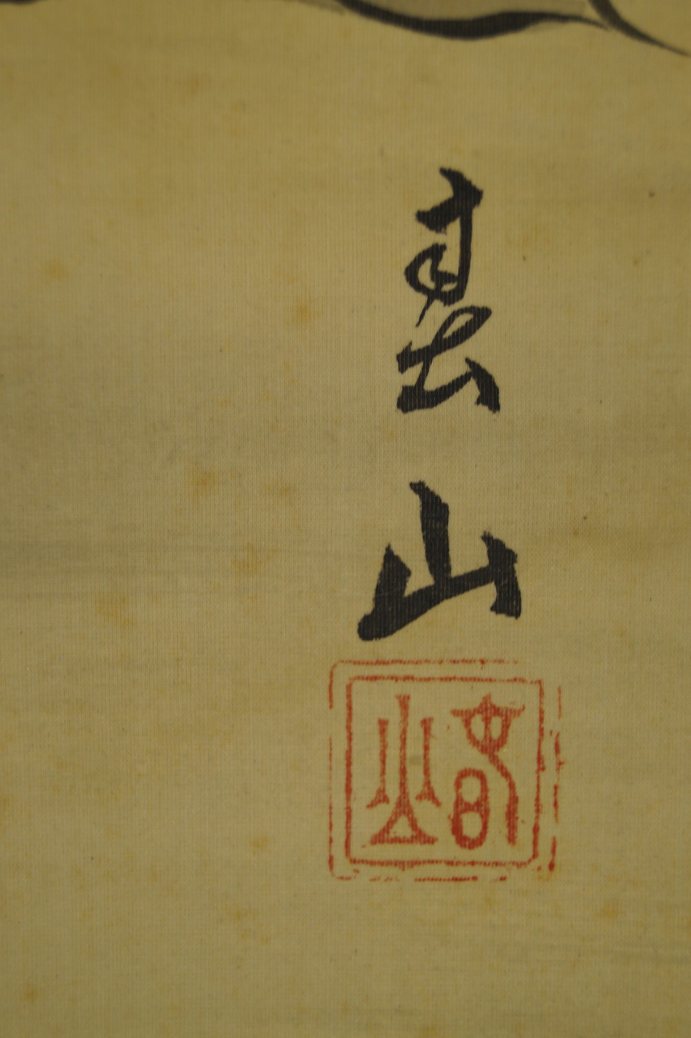 Hotei Under the Pine Kakemono Signature and Seal Close-Up