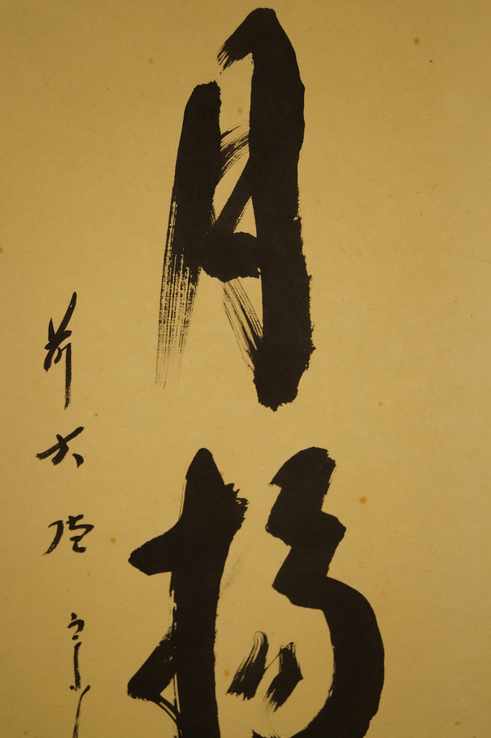 Kalligrafie von Nishigaki Soko Textdetail Nahaufnahme 2