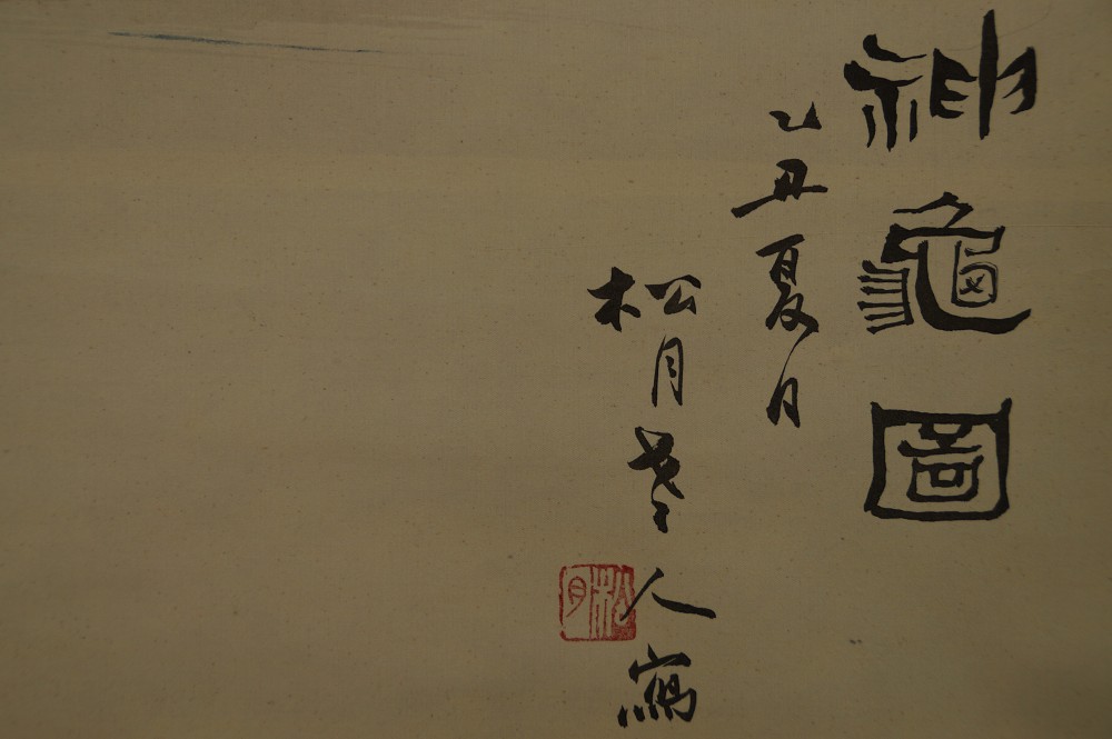 Two Turtles by Shogetsu Signature and Seal Close-Up