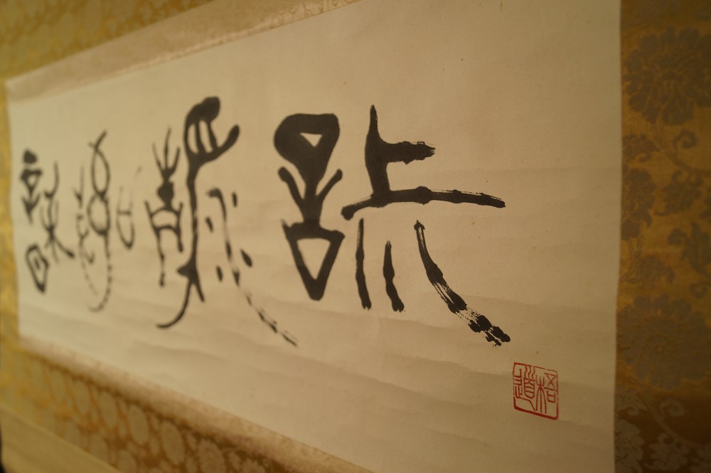 Calligraphy The Four Virtues of Chado Full View Hanging Scroll 2