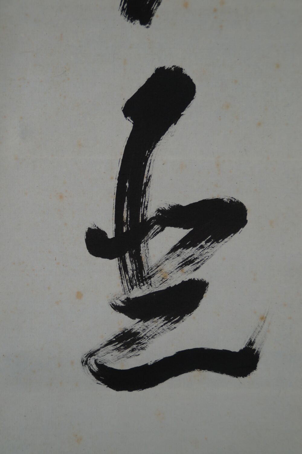 Further close-up of the ink character in the Kakemono Calligraphy Shoaku Makusa