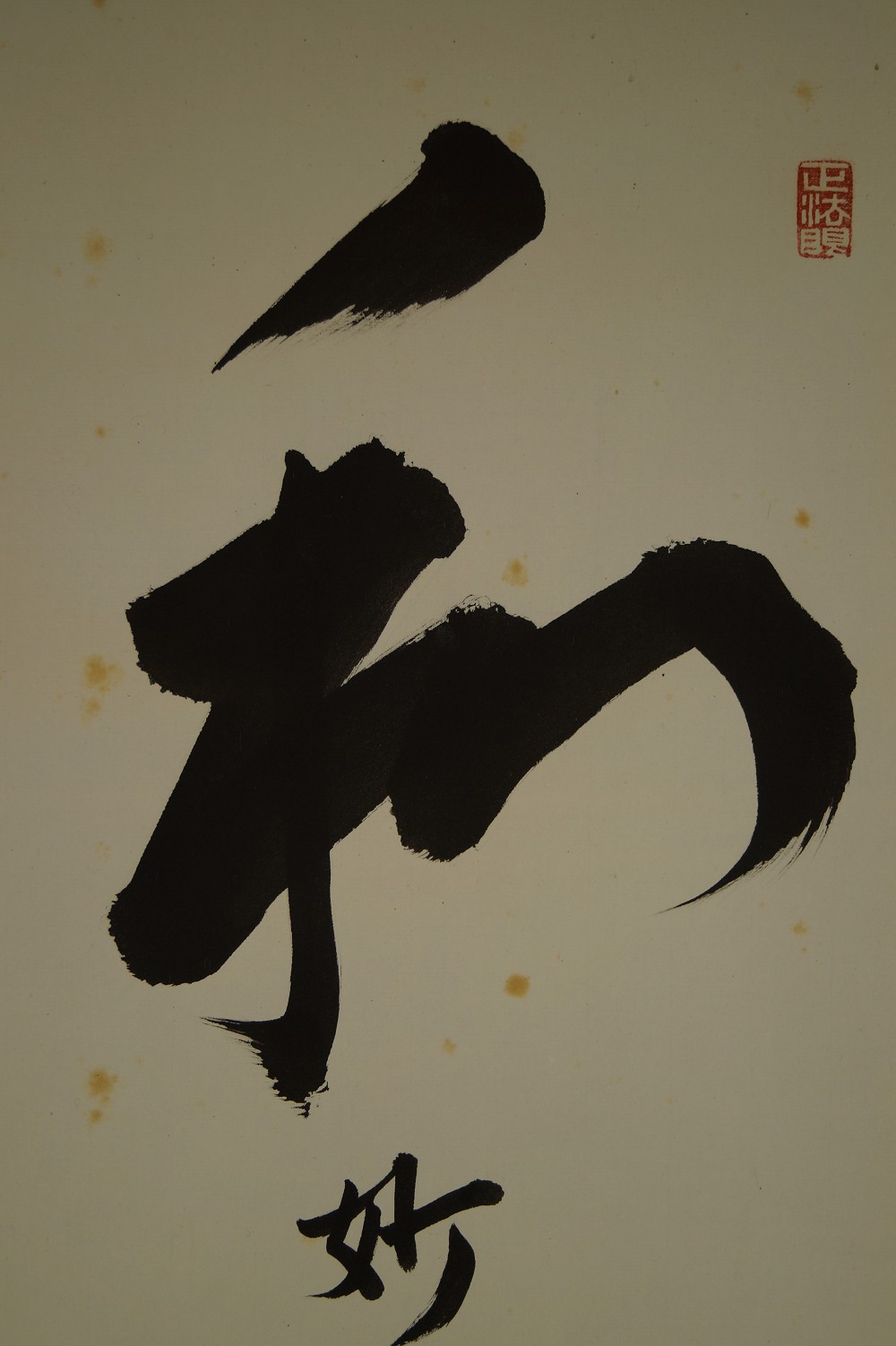 Japanisches Rollbild Zen Kalligraphie Harmonie von Itsugai Kajiura Kalligrafie Nahaufnahme