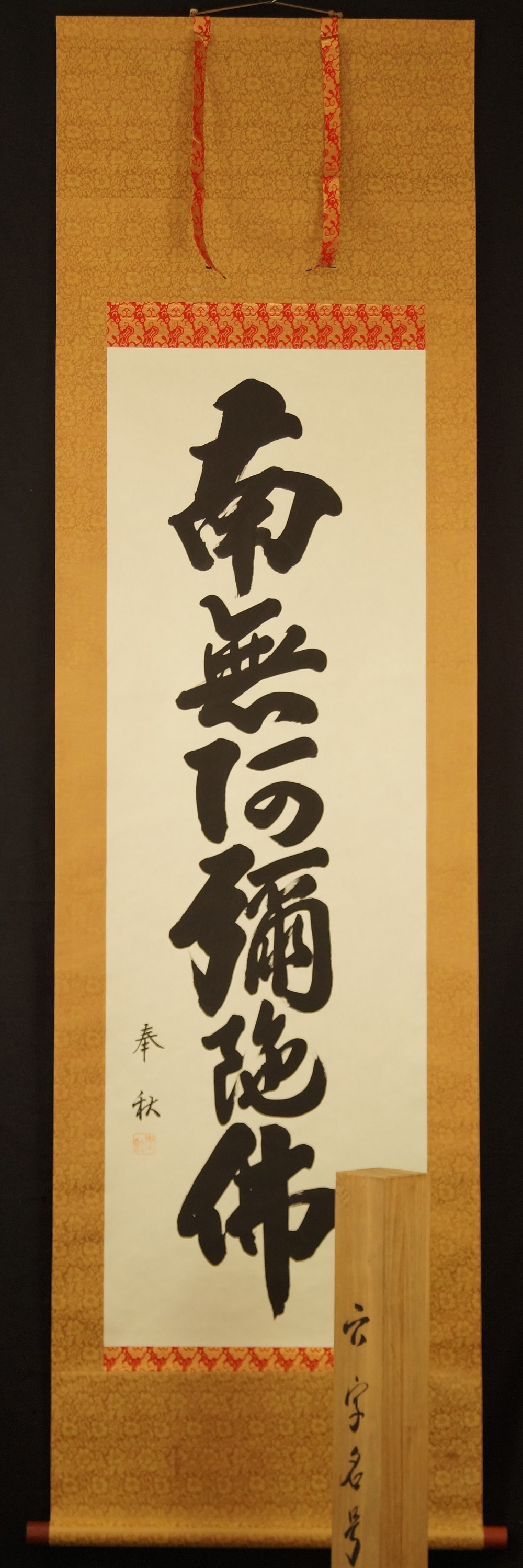 Namu Amida Butsu Kakemono Gesamtansicht Rollbild