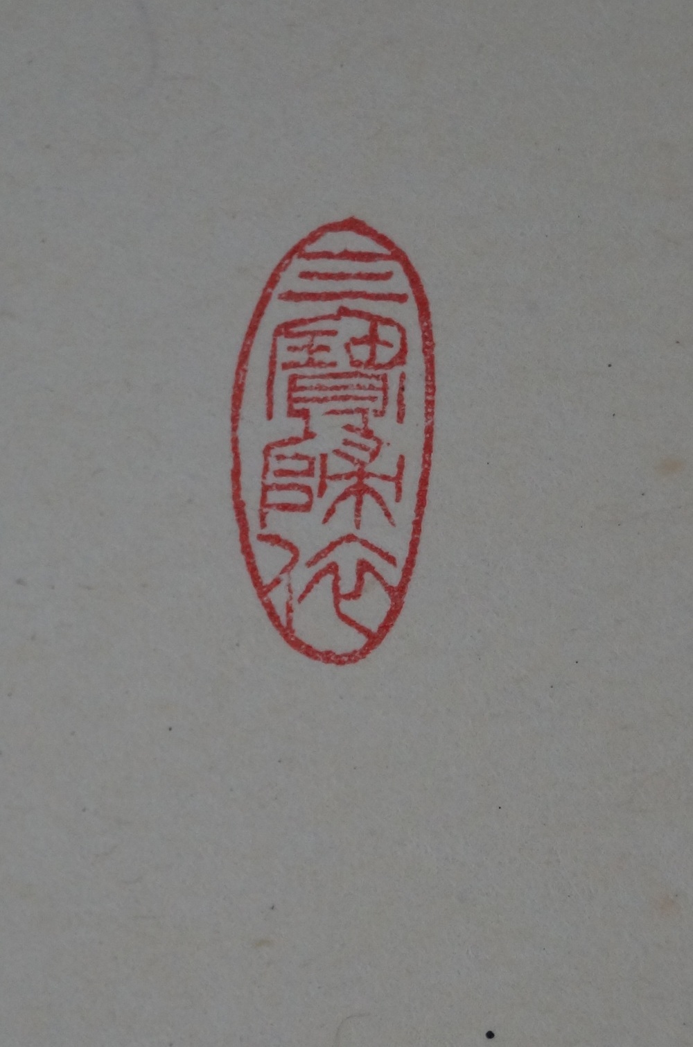 Kalligrafie Butsu ko sho ten chi Siegel Nahaufnahme 1