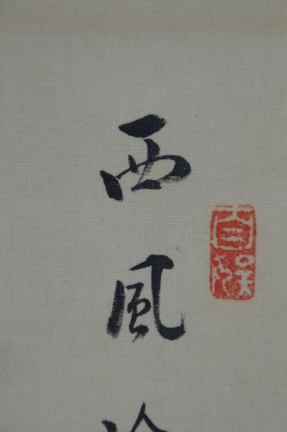 Further detail view of the poem inscription with red seal in the hanging scroll Autumn Chrysanthemums