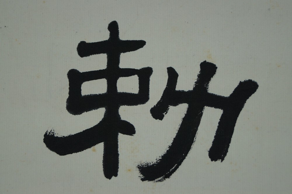 Kalligrafie - Japanisches Rollbild (Kakemono)