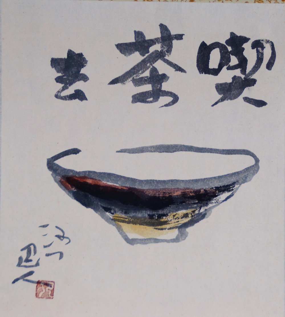 Full motif without mounting with the characters Kissako and a tea bowl by Iwasaki Hajin