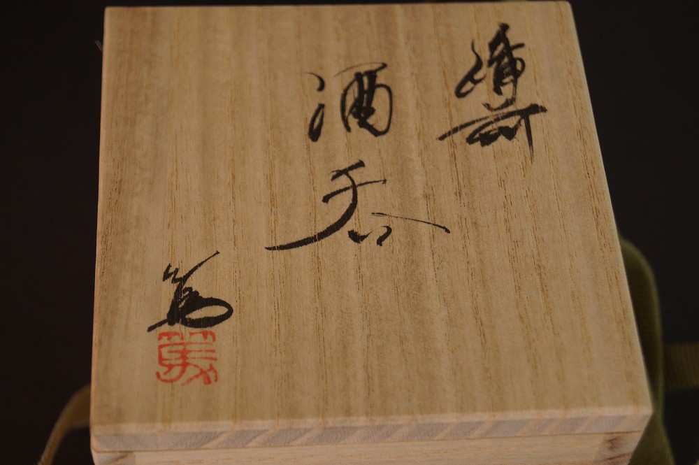 Bizen Guinomi Atsushi Ota Aufbewahrungsbox Deckel Nahaufnahme