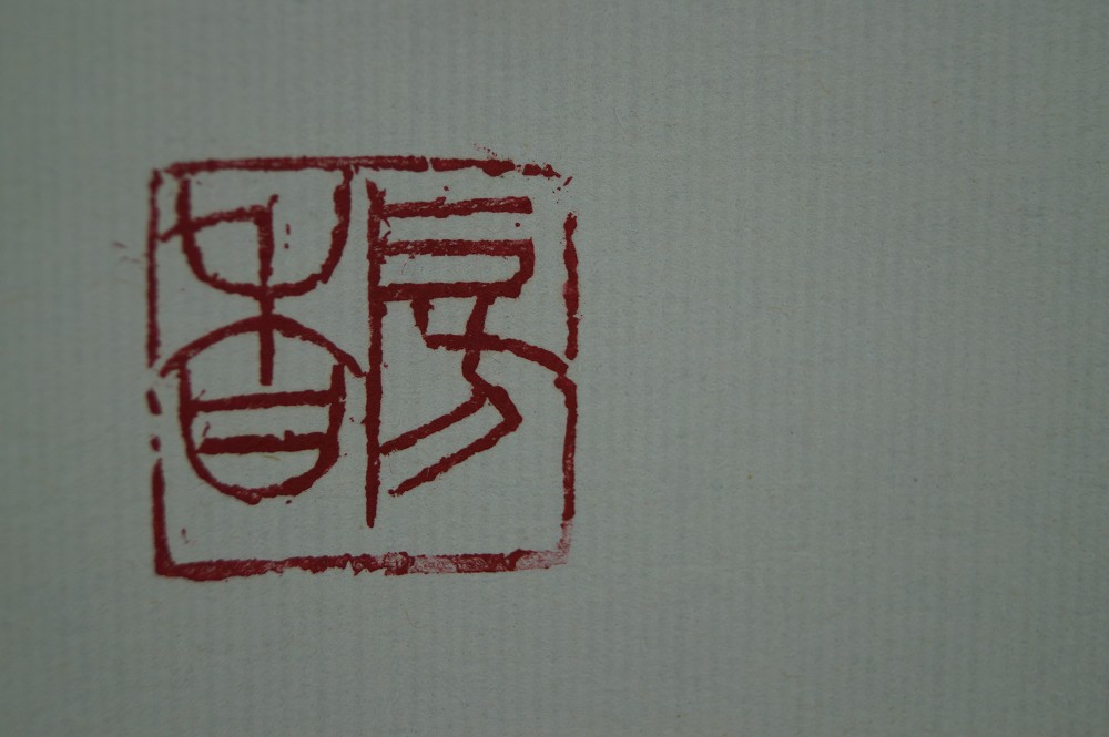 Calligraphy Breeze in Moonlight Seal Close-Up 2