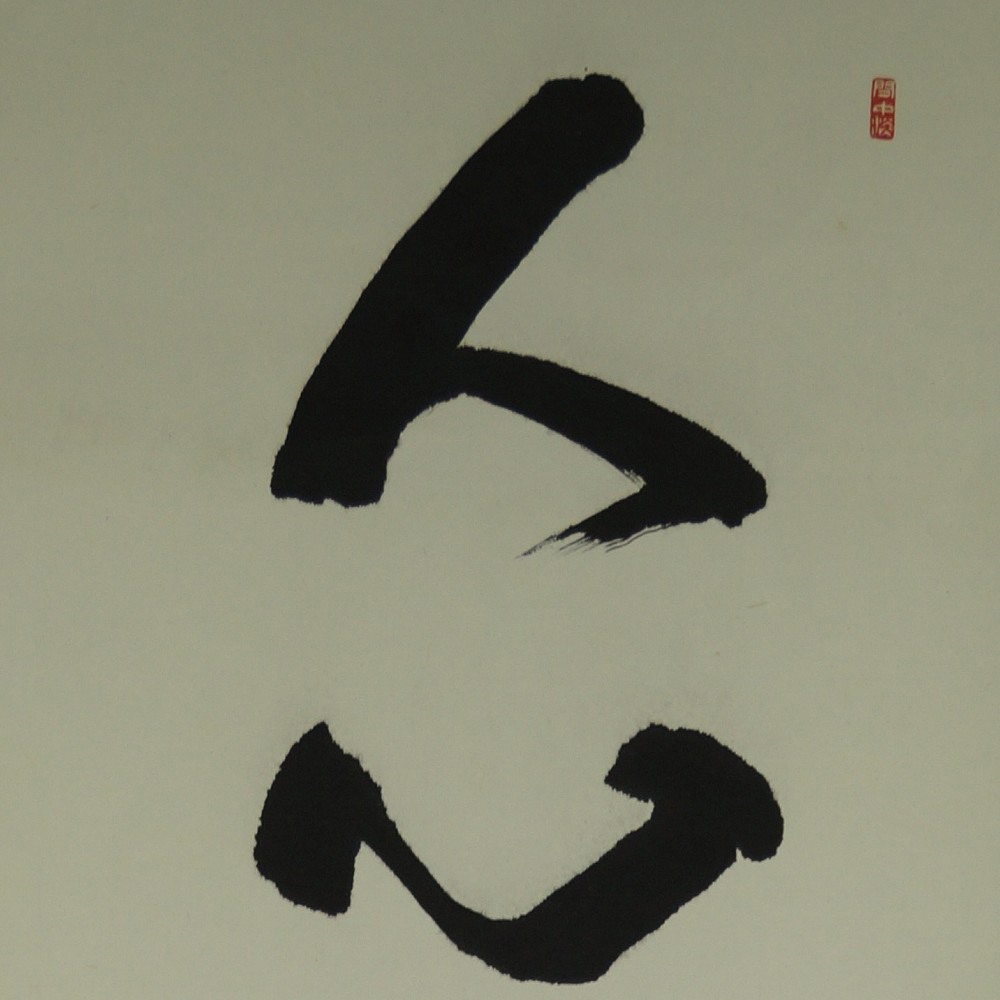 Kalligrafie Rollbild Kakemono Kalligrafie Nahaufnahme Vorschau