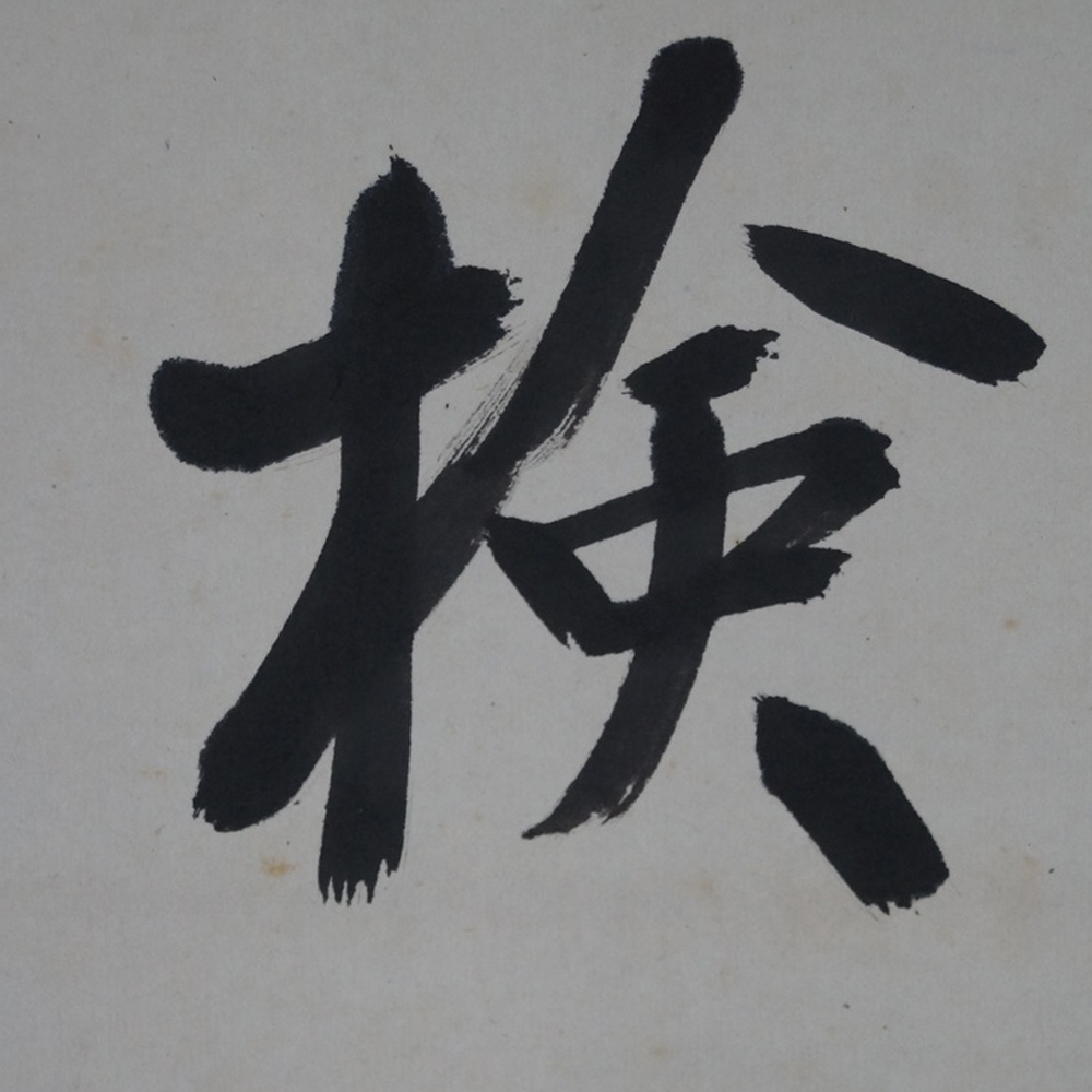 Kakemono Kalligrafie Nahaufnahme Vorschau