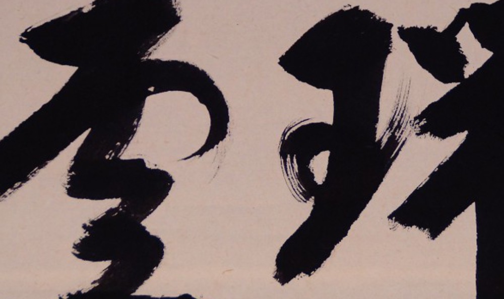 Zen calligraphy by Satō Bokudō: the characters Zui-un in ink on paper