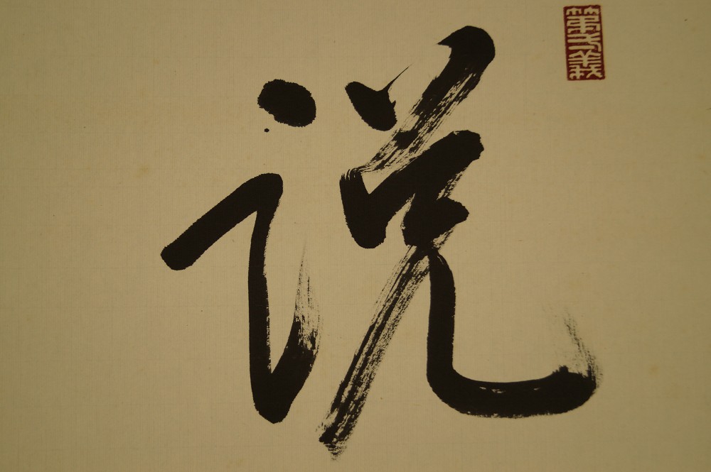 Characters Speaking Shuo Calligraphy Close-Up 1