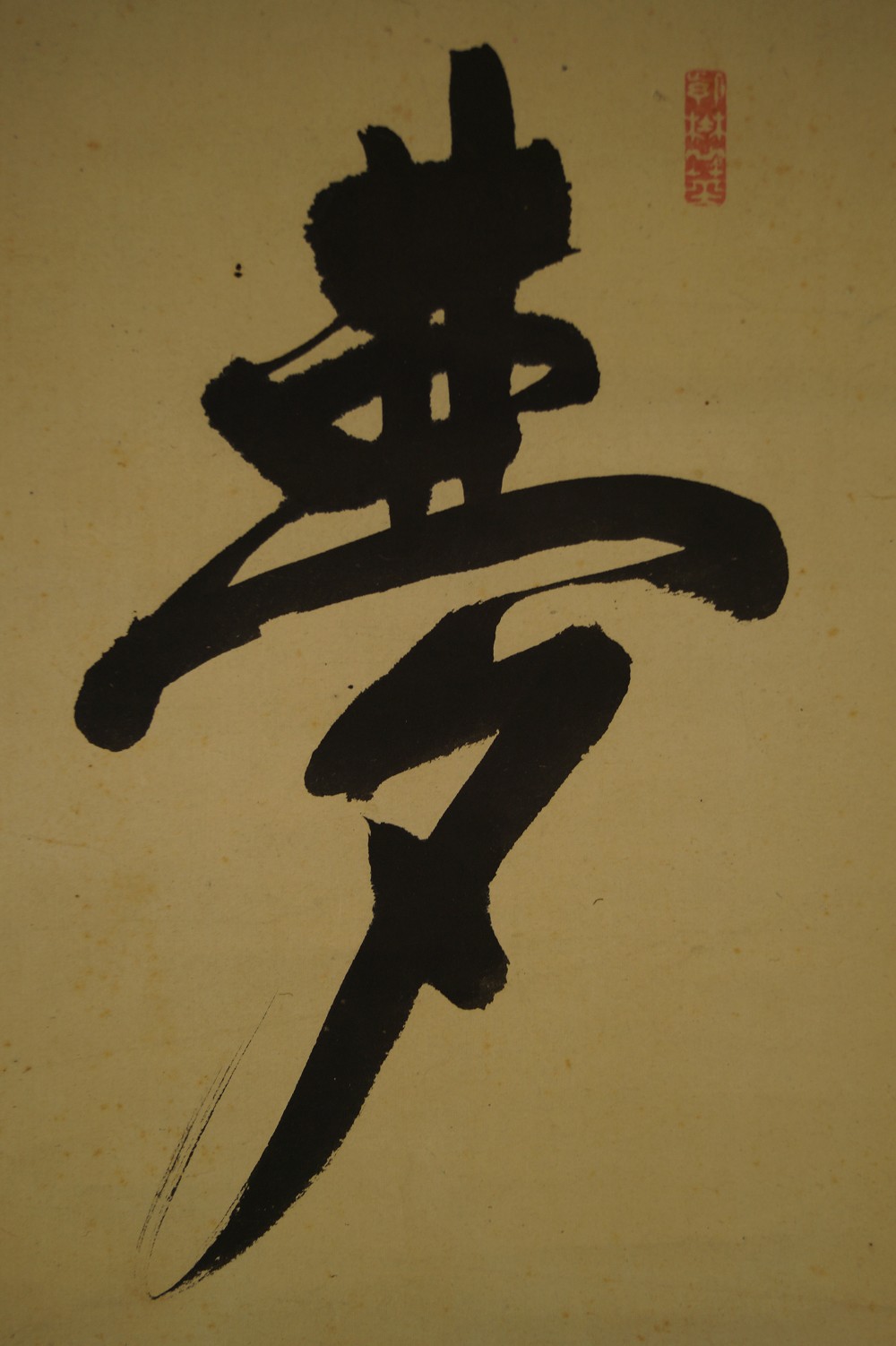 Kalligrafie Traum von Fujii Dou Kalligrafie Nahaufnahme 2