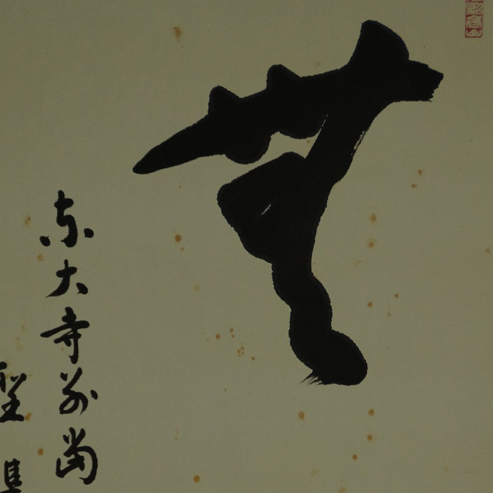 Zen Kalligrafie von Hashimoto Seijun Nahaufnahme Vorschau