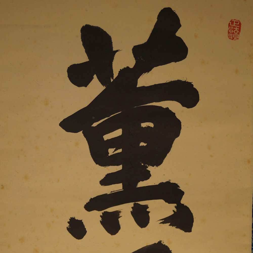 Zen Kalligrafie - Japanisches Rollbild (Kakejiku, Kakemono) DRUCK