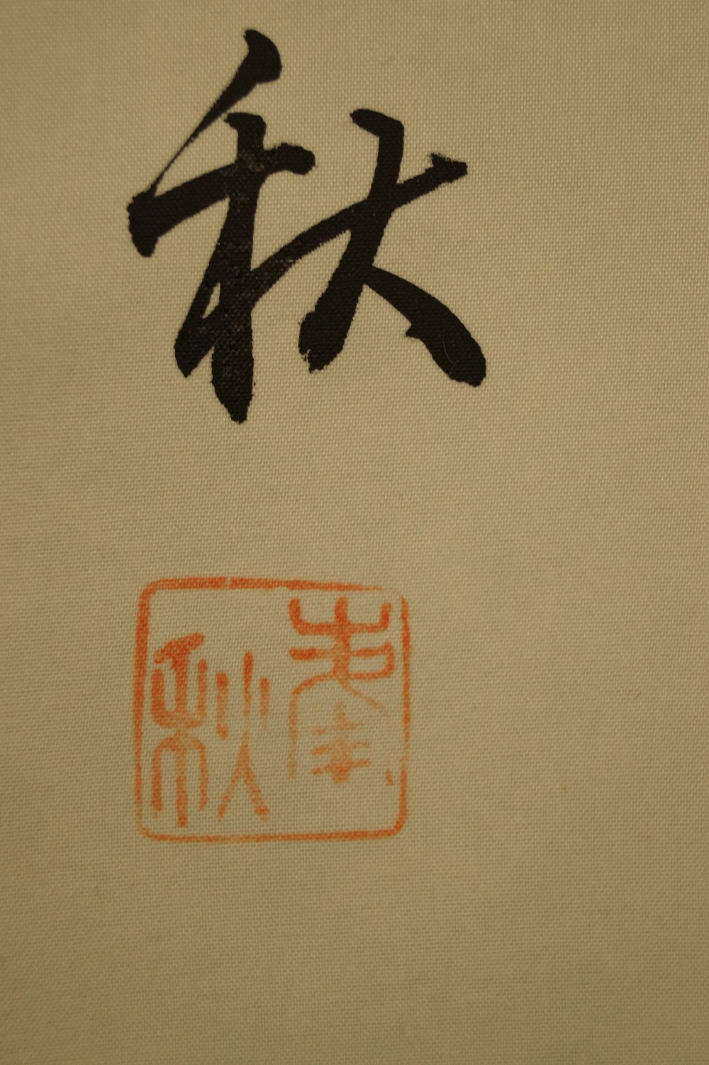 Namu Amida Butsu Kakemono Signatur und Siegel Nahaufnahme