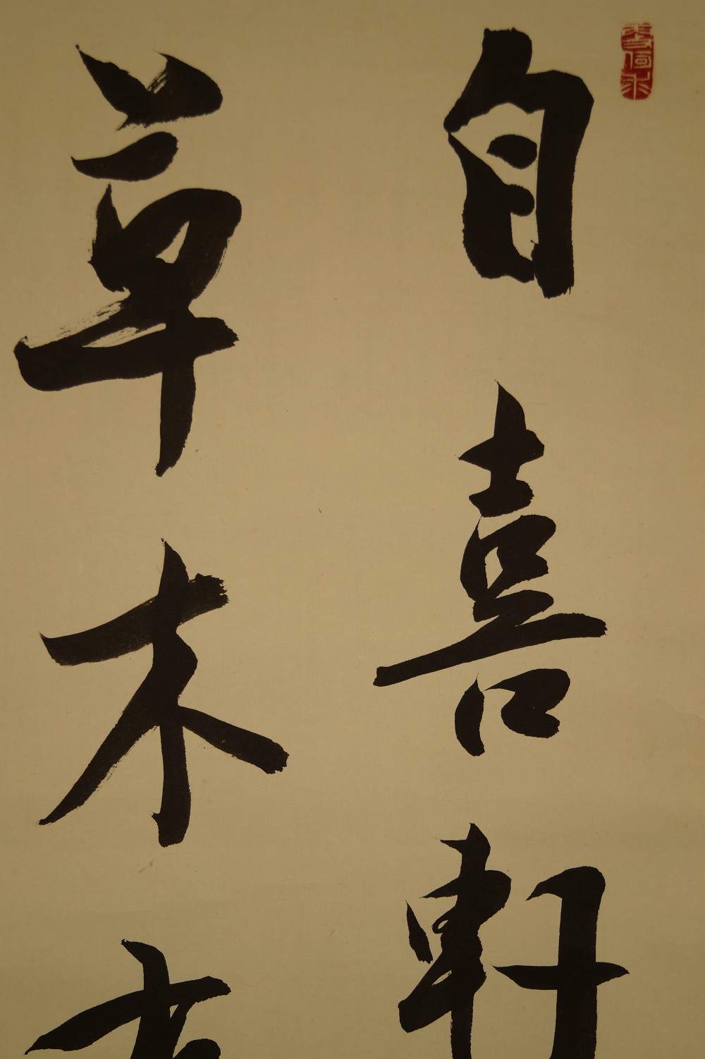 Calligraphy The True Fragrance of Tree and Grass calligraphy close-up 1
