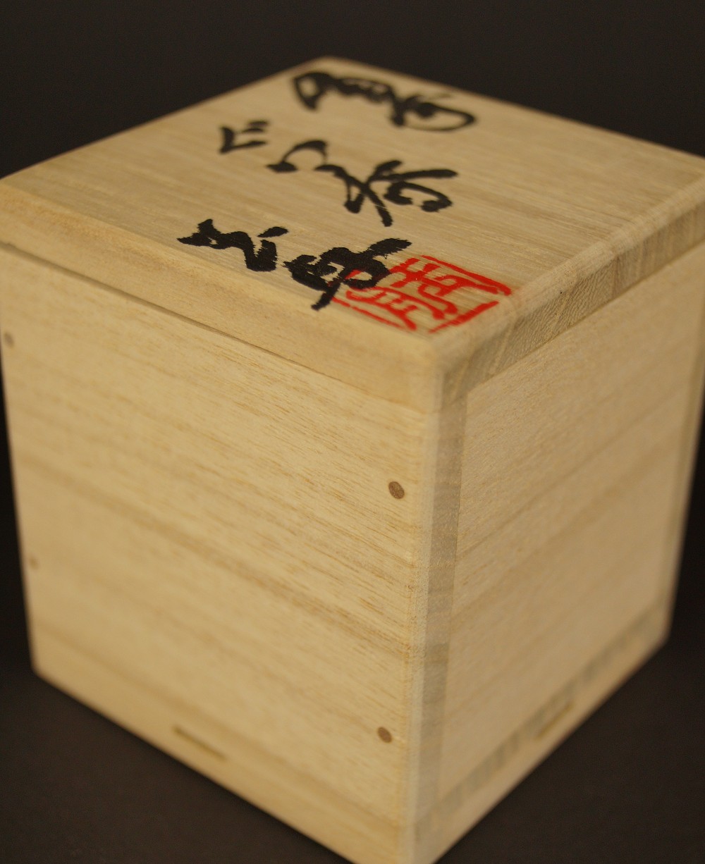 Bizen guinomi by Kimura Tamafune storage box close-up