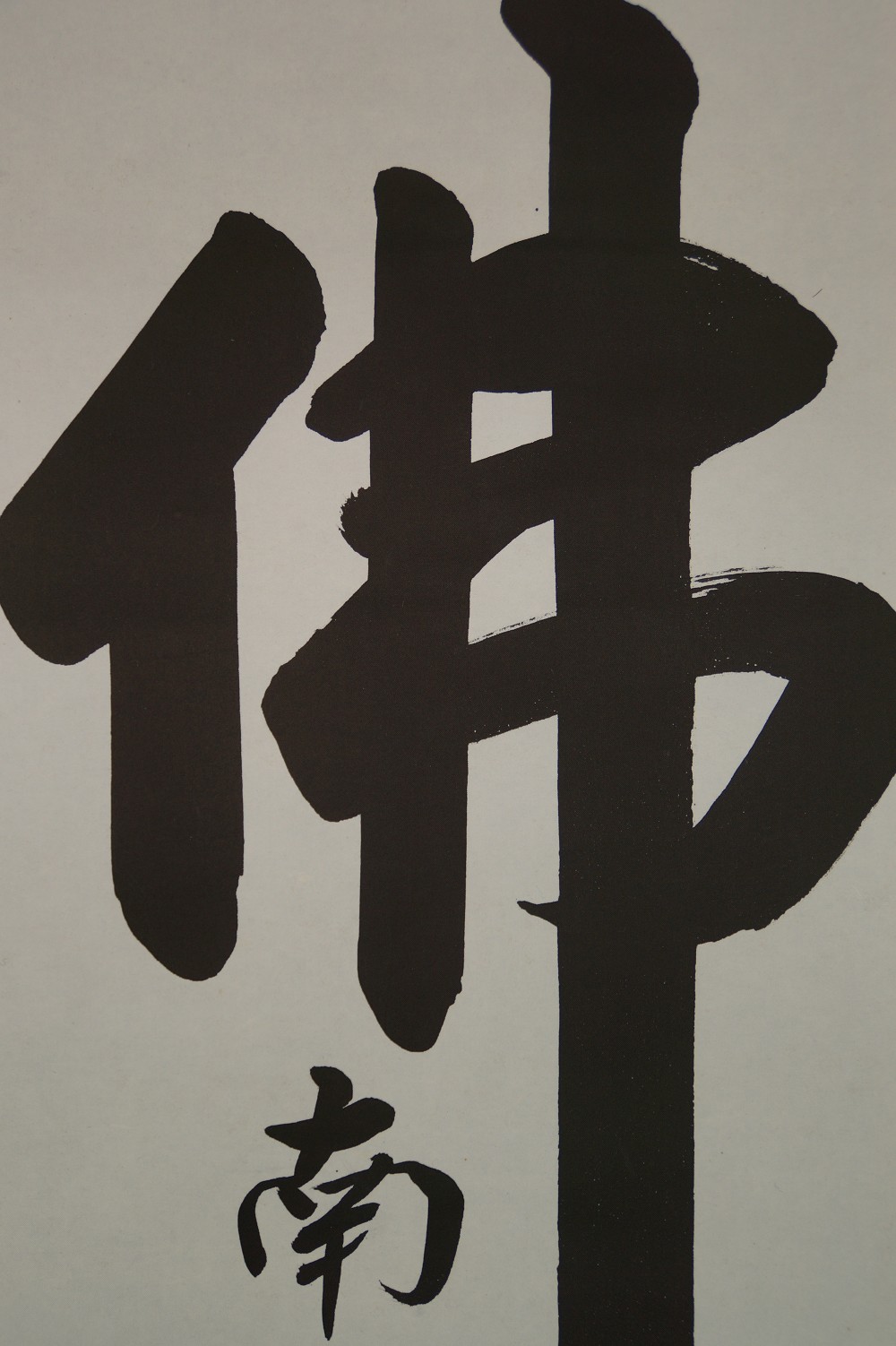 Close-up of the powerful character Butsu
