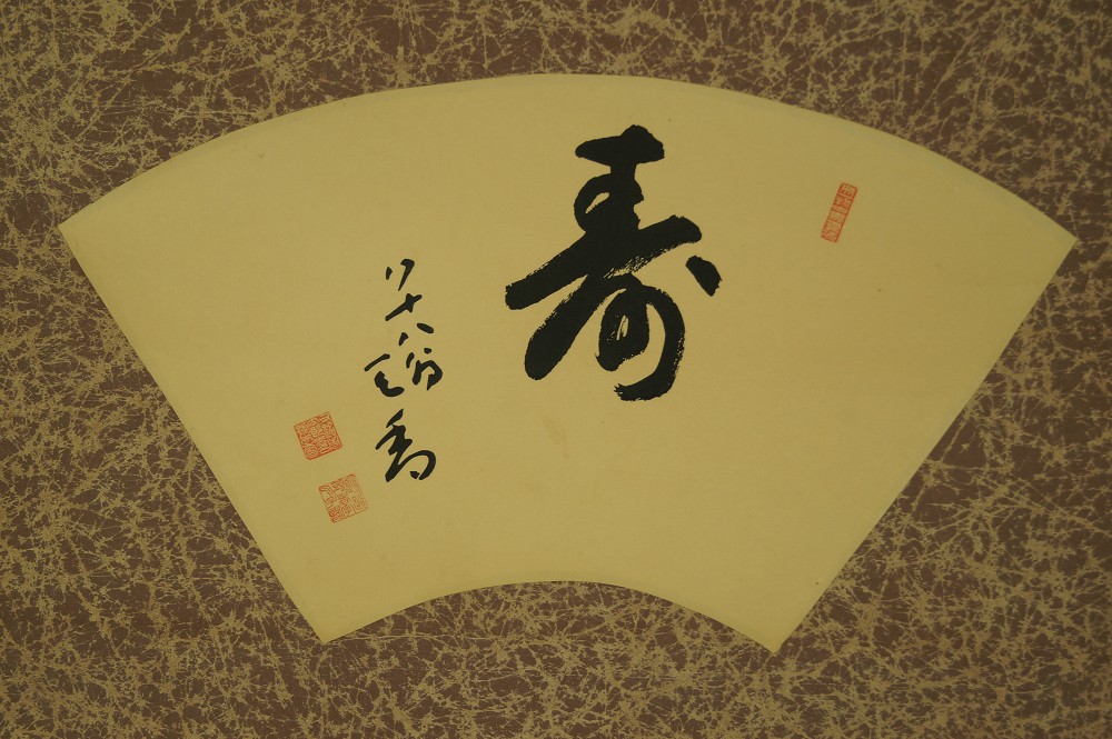 Kakemono Kalligrafie ohne Rahmung