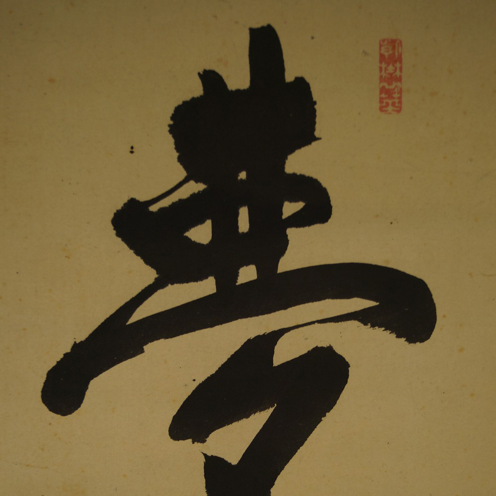 Kalligrafie Traum von Fujii Dou Motiv Nahaufnahme Vorschau