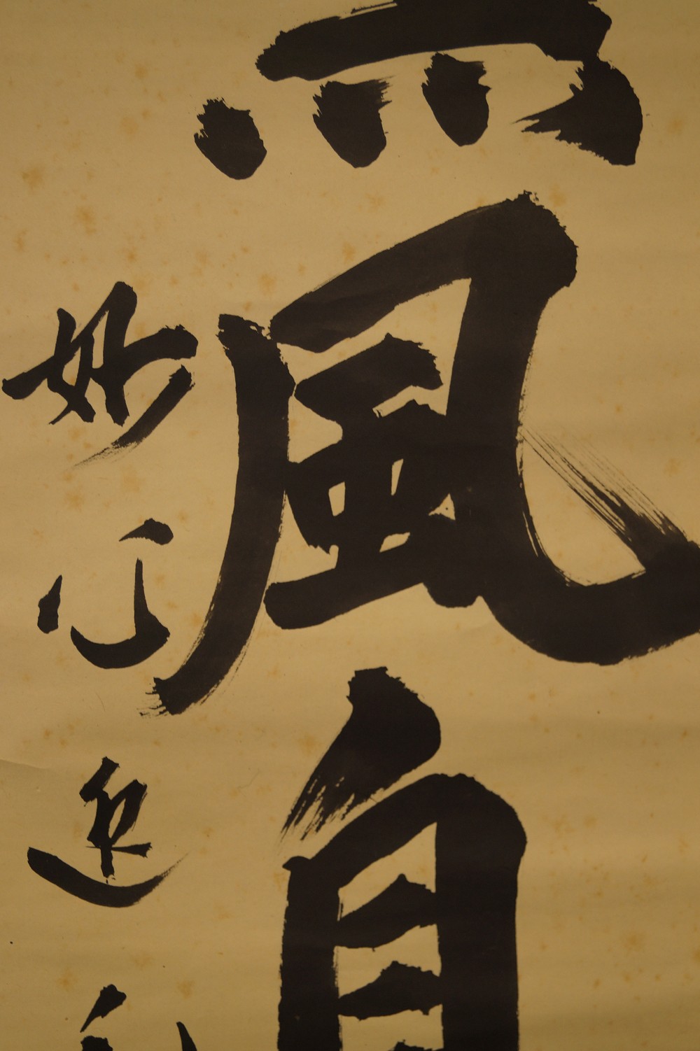 Zen Kalligrafie von Itsugai Kajiura Druck Kalligrafie Nahaufnahme 1