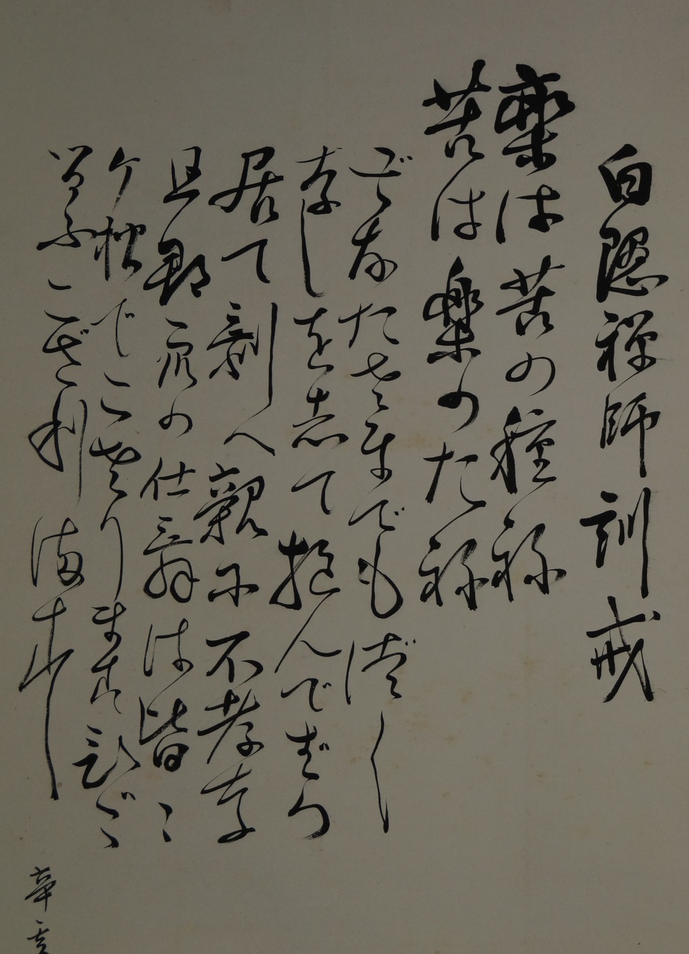 The Begging Monk Calligraphy Close-Up