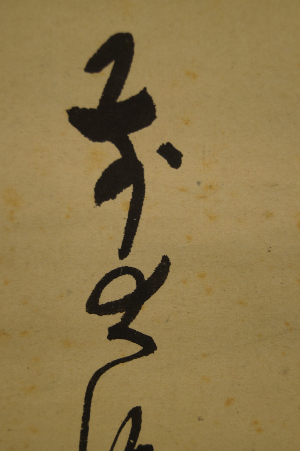 Kalligraphie "Traum" - Japanisches Rollbild (Kakejiku, Kakemono)