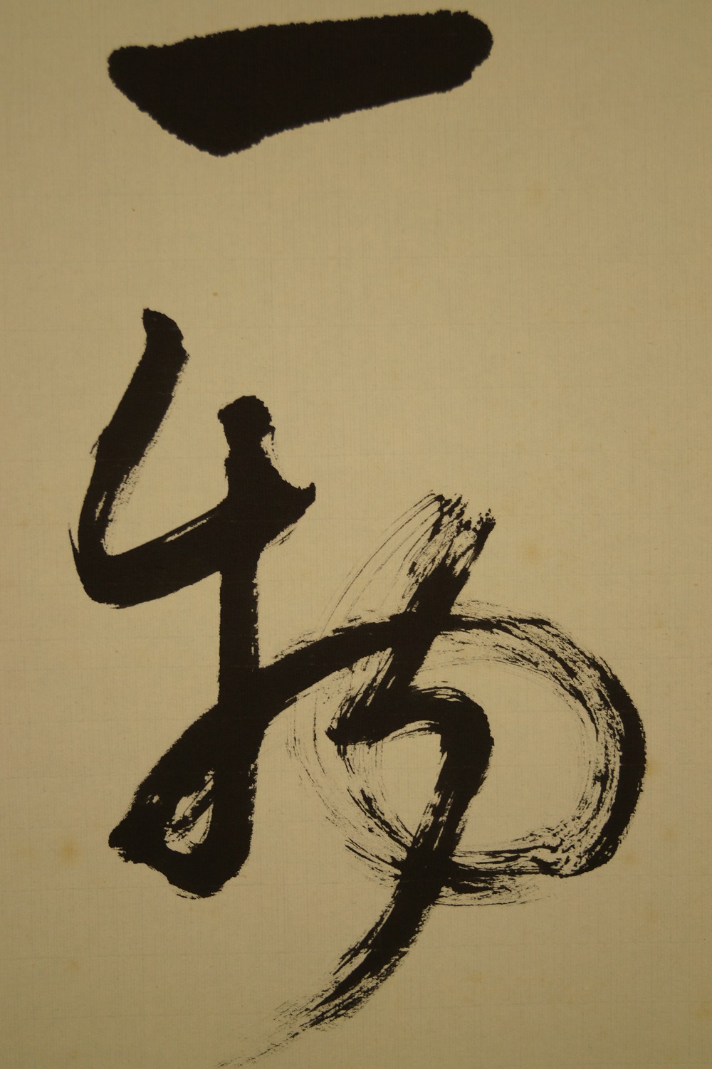 Character Yiwu One Thing Calligraphy Close-Up 3