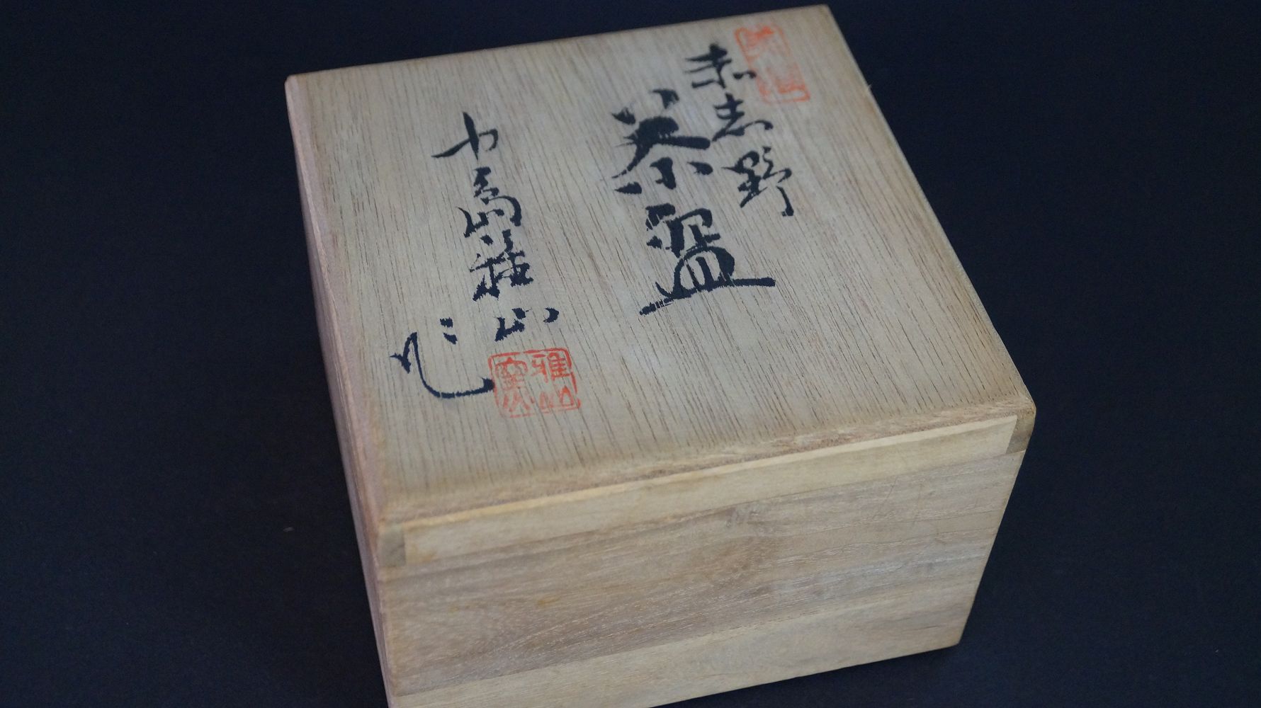 Closed storage box with the inscription Akashino Chawan and artist signature Masao Nakajima