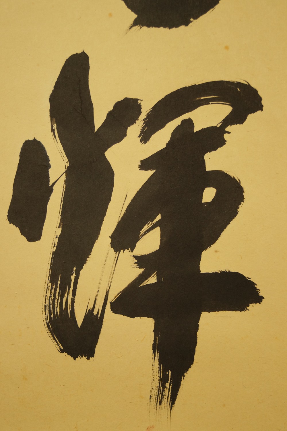Kalligrafie von Nishigaki Soko Textdetail Nahaufnahme 3