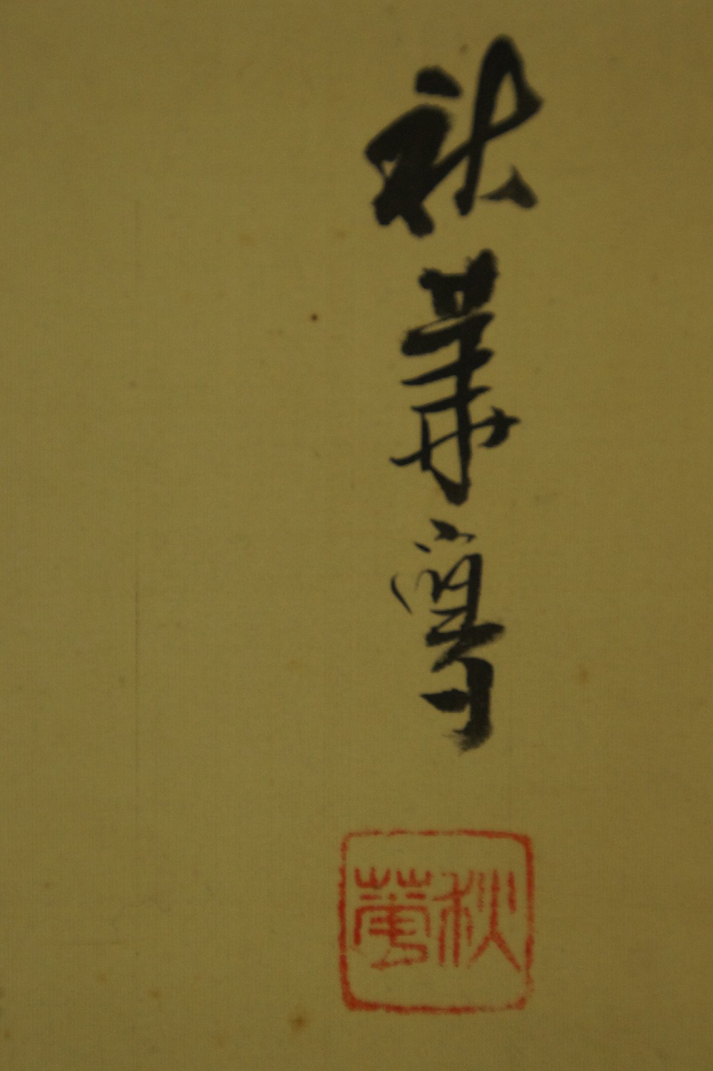 Close-up of the painter's signature and red artist's seal