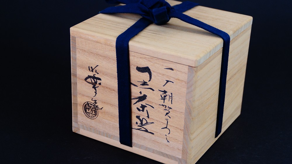 Closed Storage Box of the Chawan Made of Raku Ware by Shoraku Sasaki with Ink Inscription and Red Artist's Seal, Tied with Dark Blue Ribbon