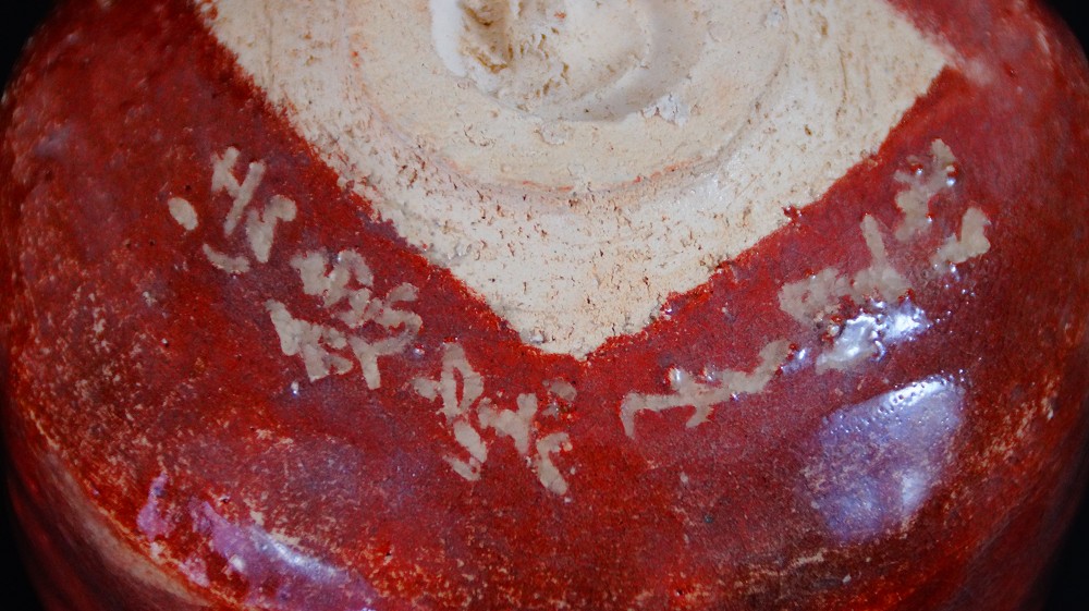 Close-Up of the Chawan Base with Signature of Sairi Hotoku Applied in White Slip Script